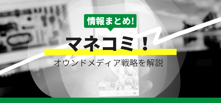 あんしん生命のオウンドメディア「マネコミ！」の戦略について…