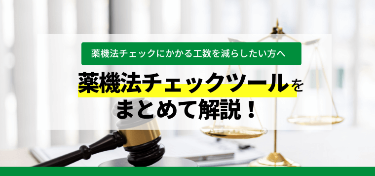 薬機法チェックツールを徹底比較!各サービスの口コミ評判や料金を紹介