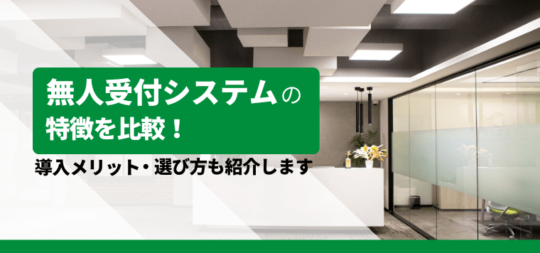 無人受付システムを徹底比較!口コミ評判や料金を調査
