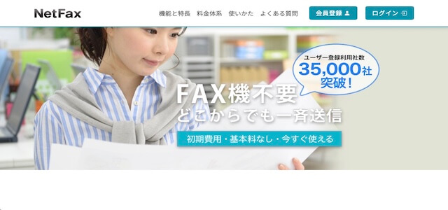 FAXDM代行サービスNet Fax(ネットファックス)公式サイト画像）