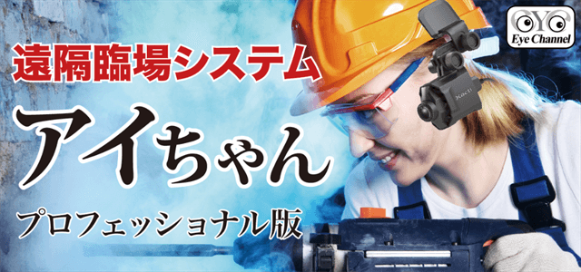 遠隔臨場システム遠隔臨場システム アイちゃんの公式サイト画像