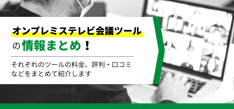 オンプレミステレビ・Web会議システム12選比較！導入料金、口コミ評判や事例をまとめて調査