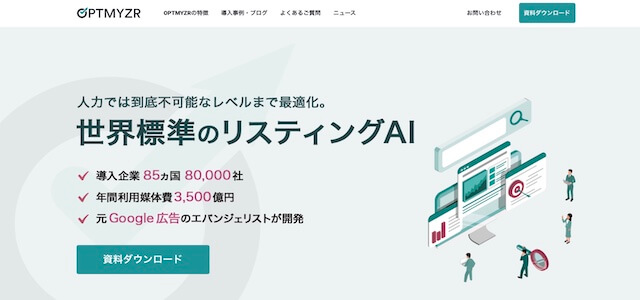 「Optmyzr（オプティマイザー）」サービス概要資料<br>～リスティング広告自動最適化AIツール～