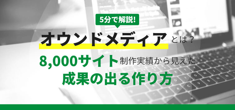 オウンドメディアとは？8,000サイト制作実績から見えた成果の出る作り方