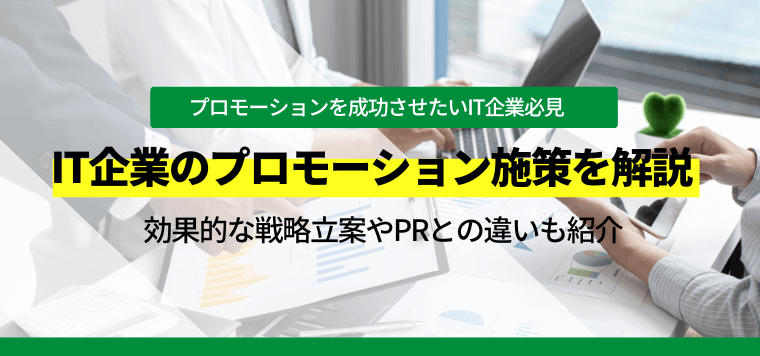 IT企業のプロモーション施策を解説！効果的な戦略立案やPRとの違いも紹介