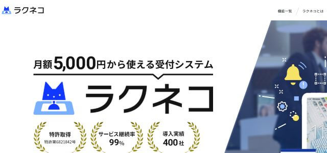 ラクネコの特徴、口コミ評判、料金を深掘り紹介｜無人受付システムまとめ