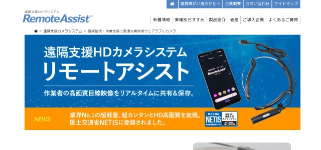 遠隔臨場システムリモートアシストの公式サイト画像