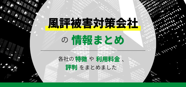 風評被害対策会社12選比較!費用相場や導入事例を紹介します