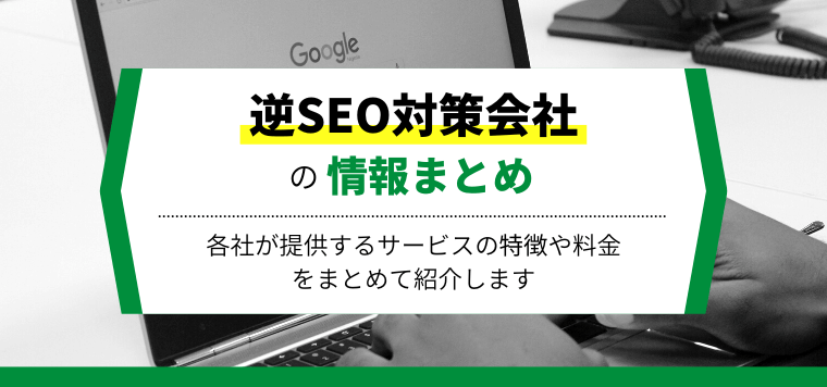 逆SEO対策会社10選比較!対策費用や事例を紹介します