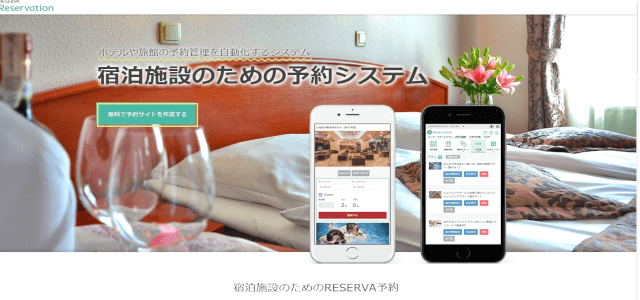 宿泊予約システムRESERVA予約の公式サイト画像)