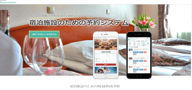 宿泊予約システムRESERVA予約の公式サイト画像）