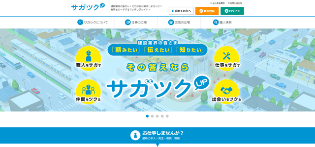 職人マッチングサイトサガツク公式サイト画像