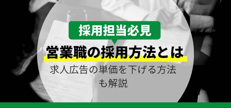 難しい営業職の採用方法を紹介！求人広告の単価を下げる方法も解説します