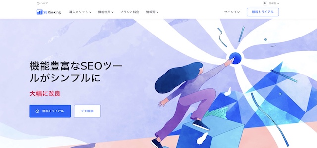 SE ranking公式サイトキャプチャ画像