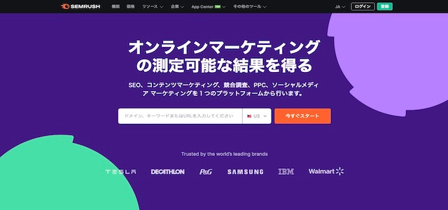 Semrush公式サイトキャプチャ画像