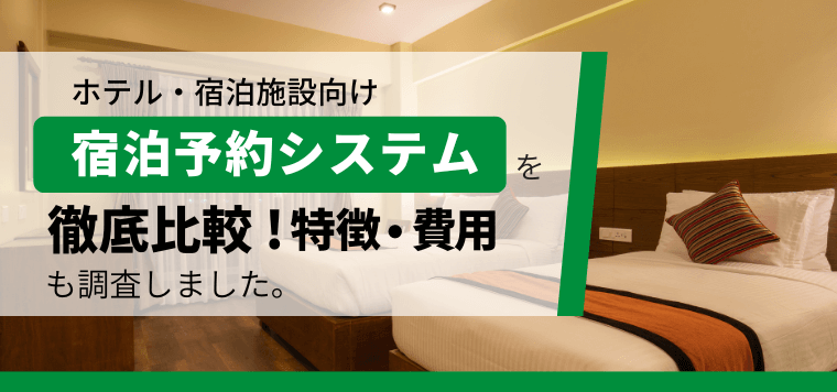 宿泊予約システムを徹底比較！ホテル・旅館での導入事例や費用、口コミ評判も踏まえたおすすめを紹介