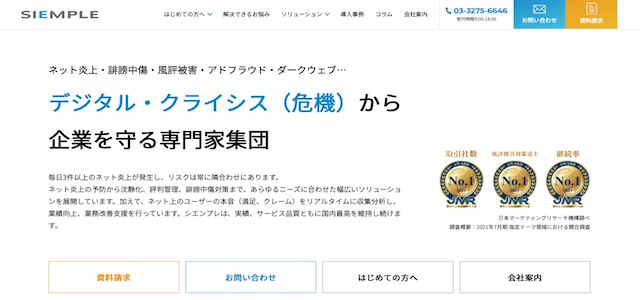 風評被害対策会社シエンプレ株式会社公式サイト画像