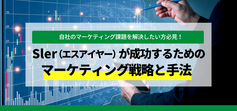 有効リードを獲得するためのSIer（エスアイヤー）のマーケティング戦略を解説