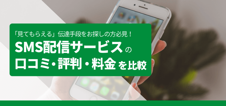 SMS配信サービスのおすすめ16製品を比較!送信料金や機能、各社の導入事例を調査