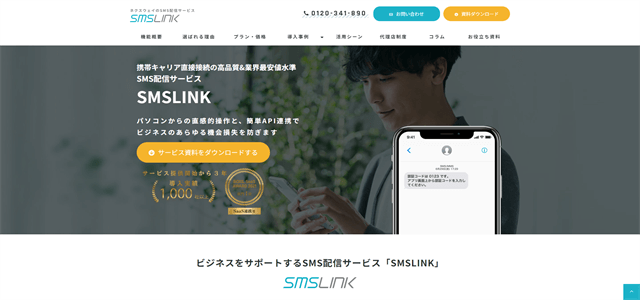 SMS配信サービスSMSLINK公式サイト画像