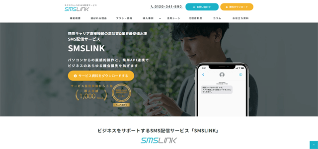 SMSLINKのサイトキャプチャ画像