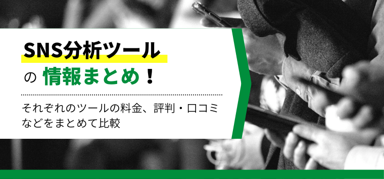 SNS分析ツール12選比較！おすすめツールの料金や口コミ評判、導入事例を調査