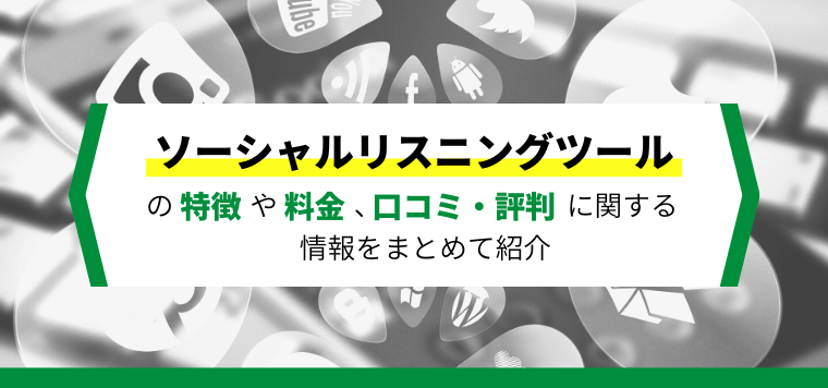 ソーシャルリスニングツール12選比較！ソーシャルリスニングツールとは？導入費用、口コミ評判や導入事例をまとめて比較