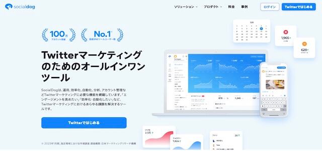 Twitter分析ツールのSocial Dog公式サイト画像)