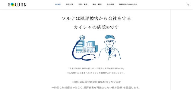 風評被害対策会社ソルナ株式会社公式サイト画像