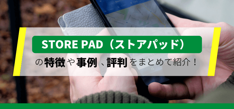 STORE PAD(ストアパッド)の口コミ評判や費用を徹底リサーチ