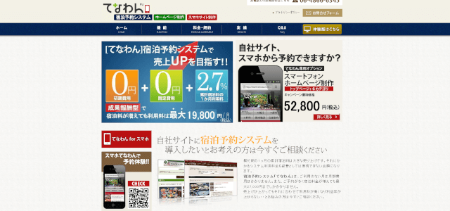 宿泊予約システムてなわん予約システムの公式サイト画像)