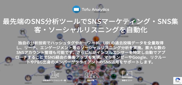 SNS分析ツールTofu Analytics公式サイト画像）