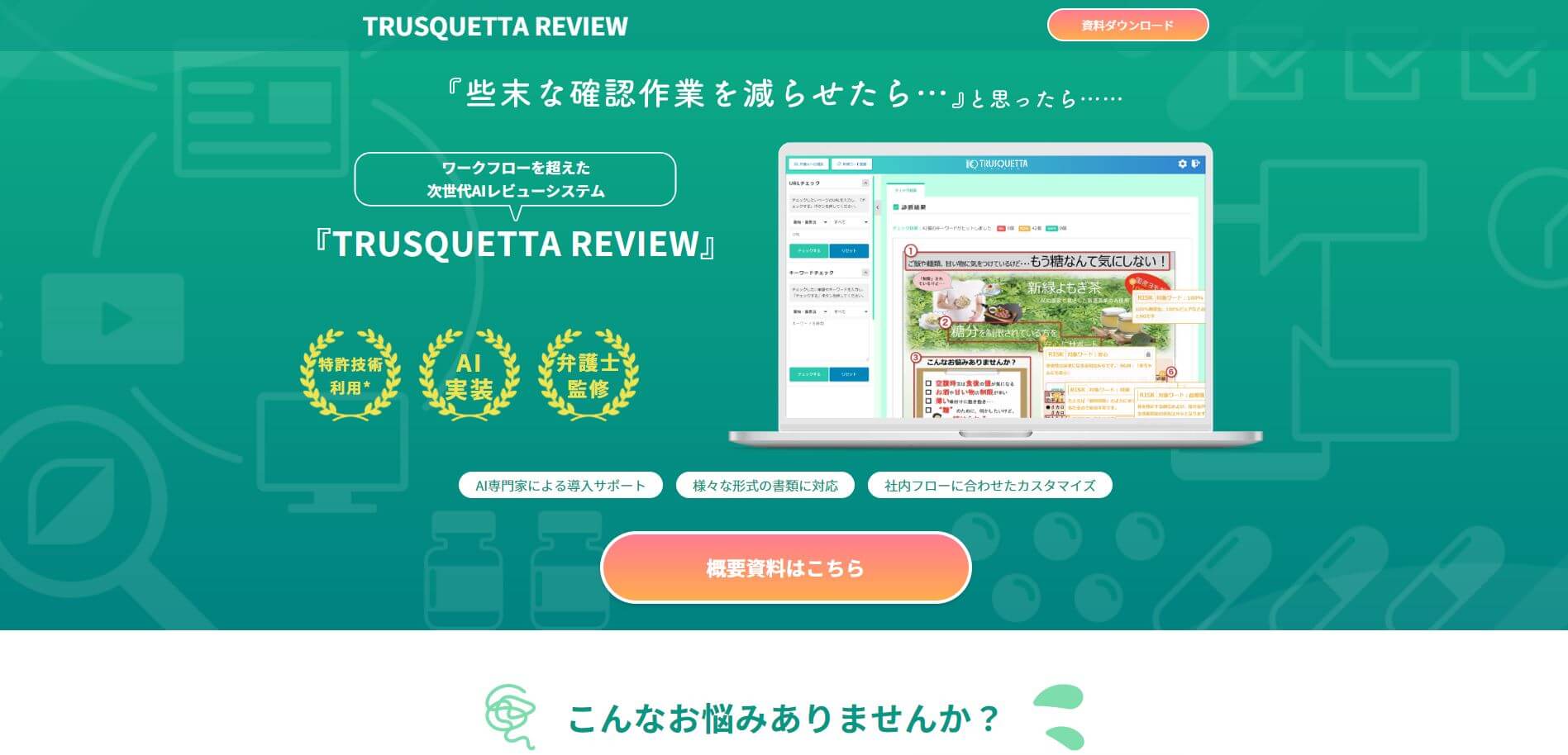 薬機法チェックツールTRUSQUETTA公式サイト画像