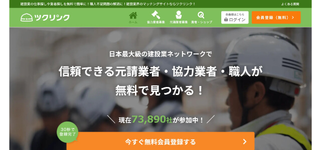 電気工事マッチングサイト「ツクリンク」公式サイトキャプチャ画像