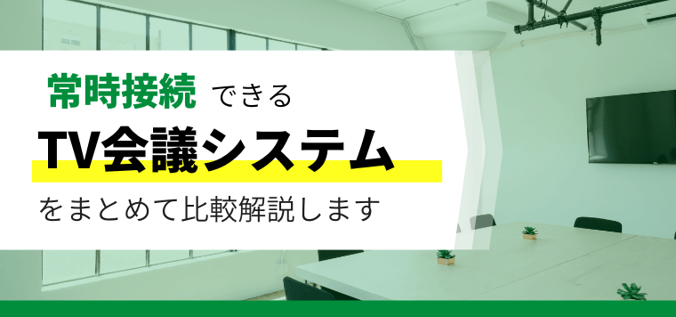 常時接続可能なテレビ会議システム比較！評判・口コミ・料金を調査