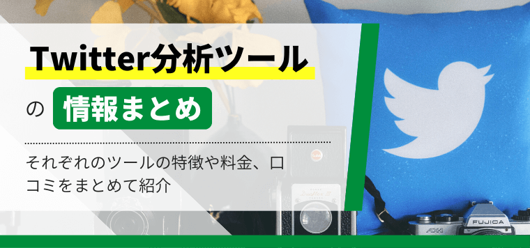 X(Twitter)分析ツール10選!それぞれのツールの料金、評判・口コミなどをまとめて比較