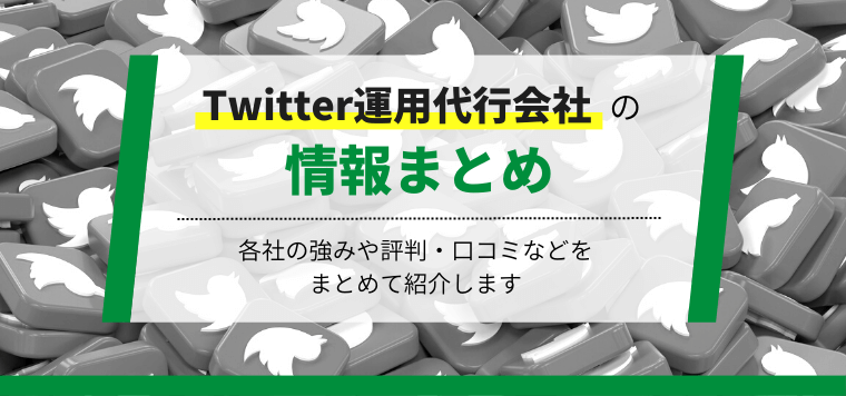 Twitter運用代行会社10選比較！各社の費用や口コミ評判をまとめて紹介