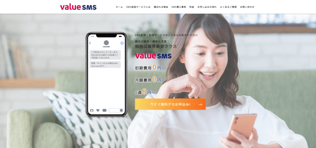 SMS配信サービス「ValueSMS」公式サイトの画像