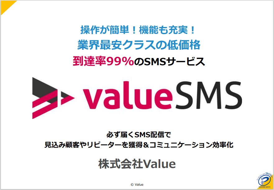 valueSMS 資料ダウンロードページ