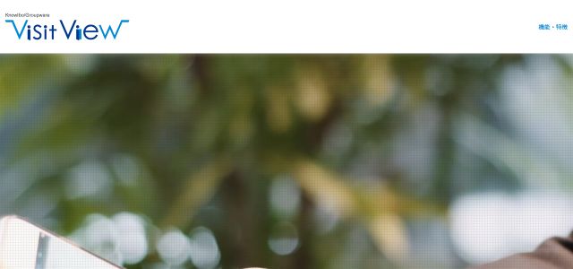 VisitView(ビジットビュー)の導入事例や特徴、口コミ・評判についてリサーチ【無人受付システム】
