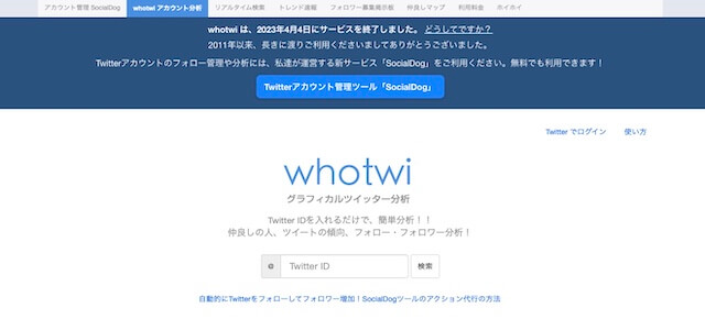 Twitter分析ツールのwhotwi公式サイト画像）