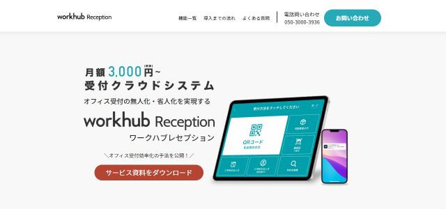 workhub Reception（ワークハブ レセプション）のサイトキャプチャ画像