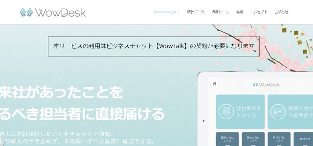 無人受付システムWowDesK(ワウデスク)公式サイト画像