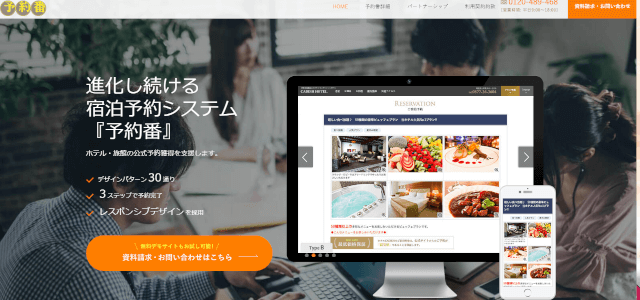 宿泊予約システム予約番の公式サイト画像)