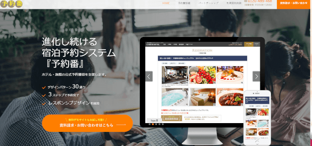 宿泊予約システム予約番の公式サイト画像）