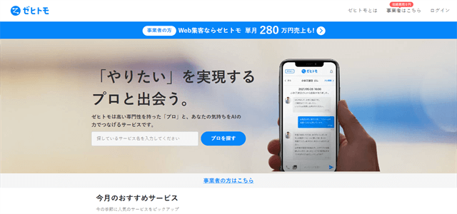 職人マッチングサイトゼヒトモ公式サイト画像