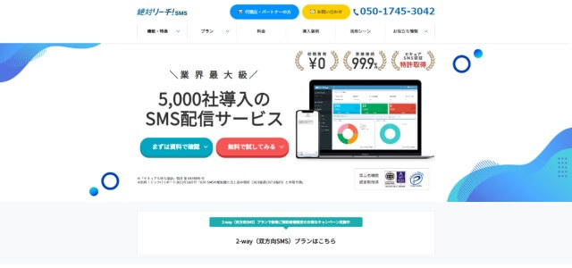 SMS配信サービス絶対リーチ！公式サイト画像