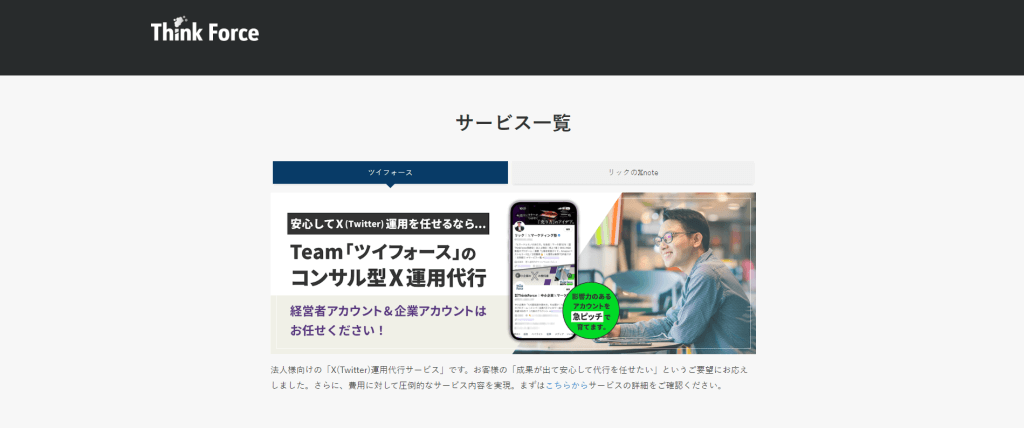IVR（Twitter運用代行のツイフォース公式サイト画像