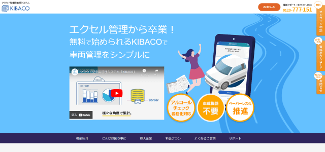 車両管理システムKIBACOの公式サイト画像