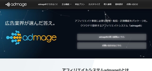 ワンタグツールのadmageの公式サイト画像